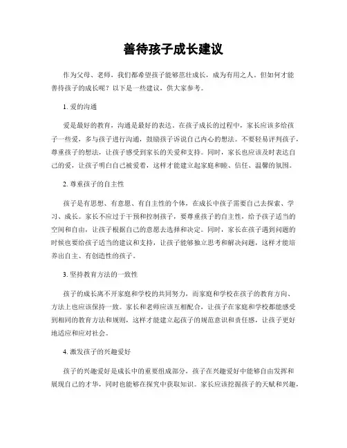 善待孩子成长建议