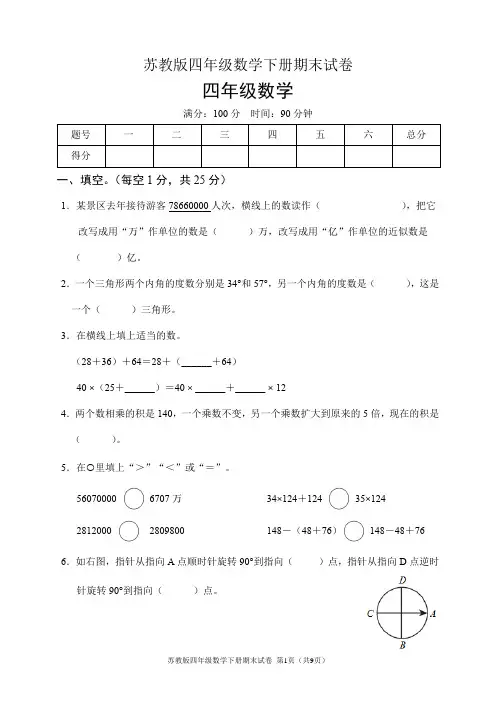 苏教版四年级数学下册期末试卷(含答案)