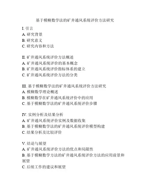 基于模糊数学法的矿井通风系统评价方法研究
