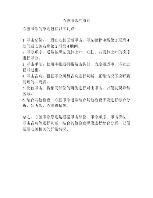 心脏叩诊的原则