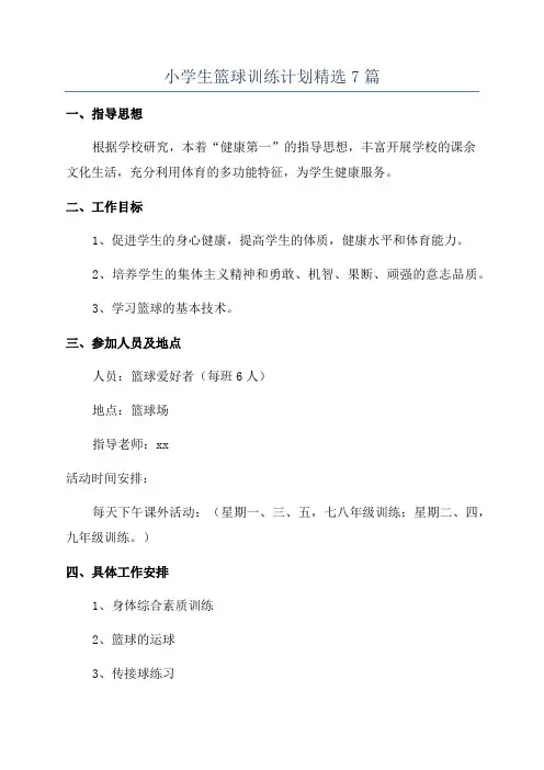 小学生篮球训练计划精选7篇