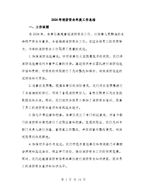 2024年消防安全年度工作总结(四篇)