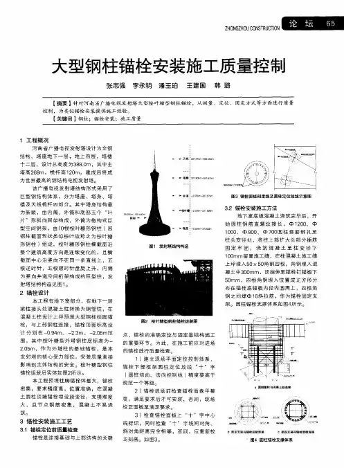 大型钢柱锚栓安装施工质量控制