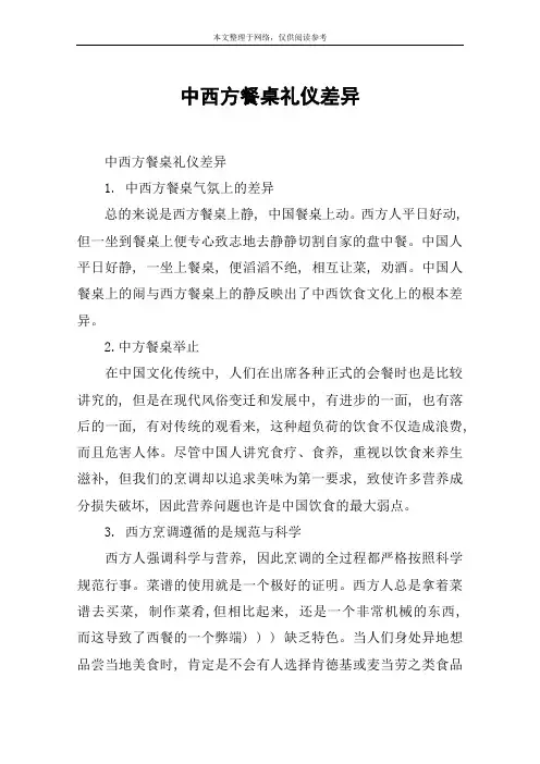 中西方餐桌礼仪差异