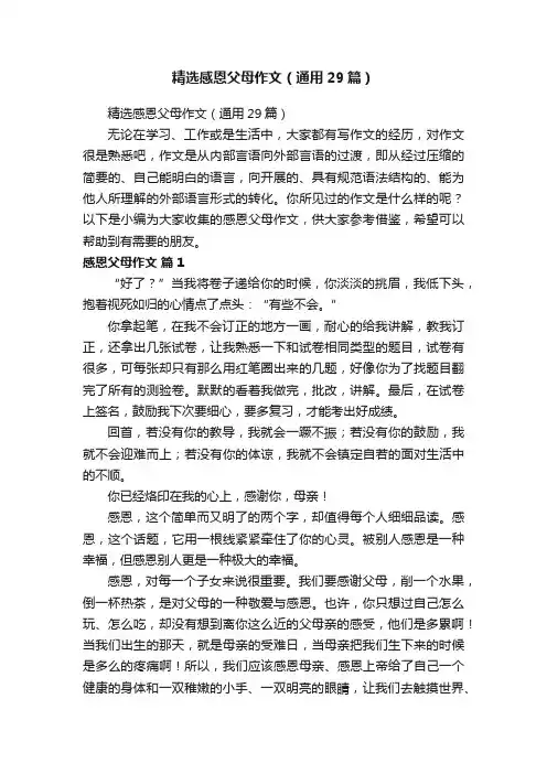 精选感恩父母作文（通用29篇）