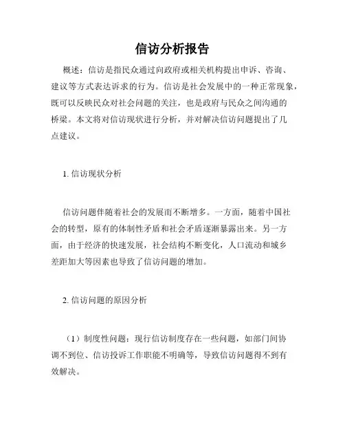 信访分析报告
