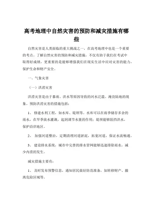 高考地理中自然灾害的预防和减灾措施有哪些