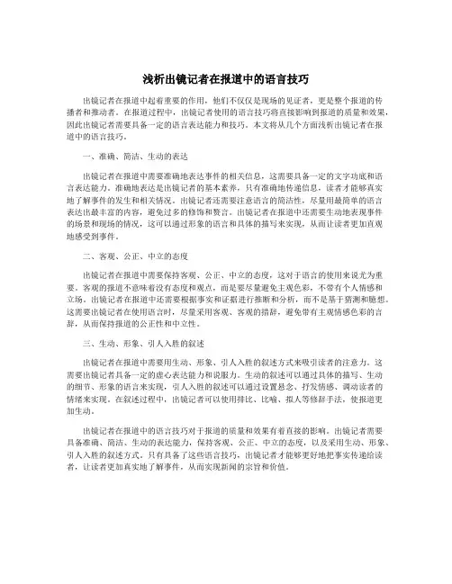 浅析出镜记者在报道中的语言技巧
