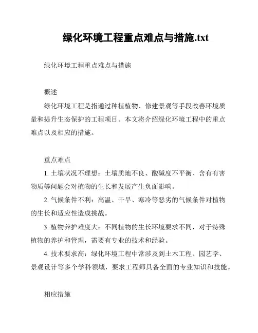 绿化环境工程重点难点与措施