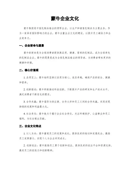 蒙牛企业文化