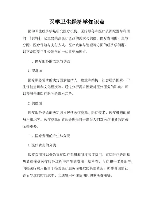 医学卫生经济学知识点