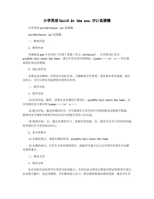 小学英语Unit3 At the zoo.(P1)说课稿