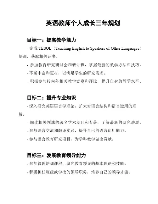 英语教师个人成长三年规划