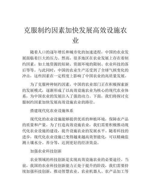 克服制约因素加快发展高效设施农业