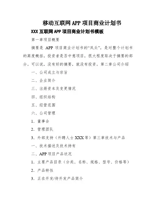 移动互联网APP项目商业计划书