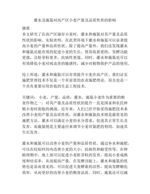 灌水及施氮对高产区小麦产量及品质性状的影响