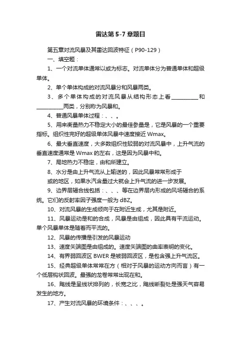 雷达第5-7章题目