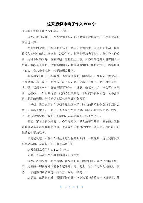 这天,我回家晚了作文600字