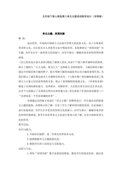 五下第八单元《异域风情》主题-非网环境