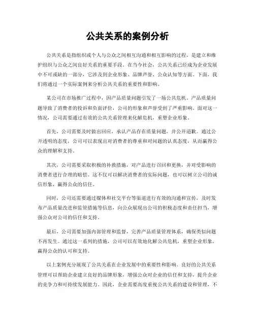 公共关系的案例分析