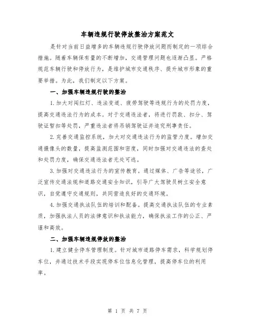 车辆违规行驶停放整治方案范文(三篇)