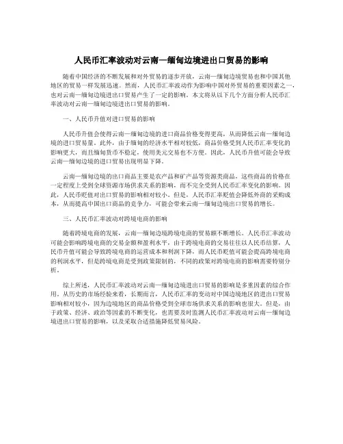 人民币汇率波动对云南—缅甸边境进出口贸易的影响