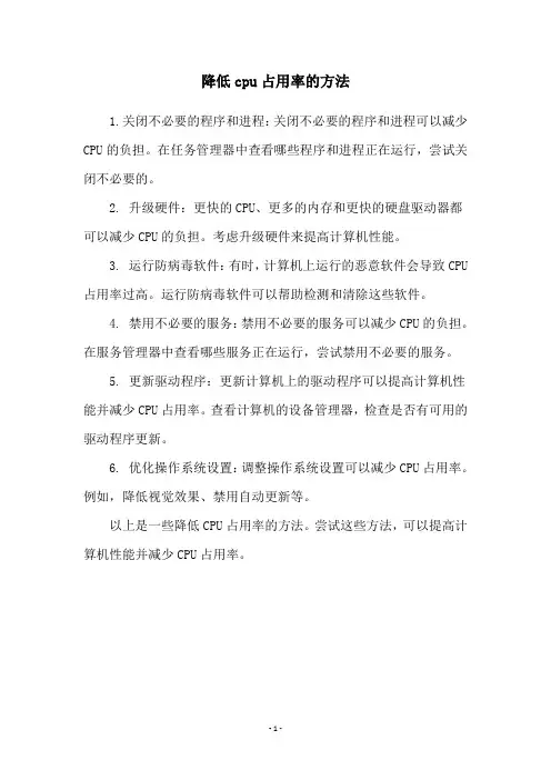 降低cpu占用率的方法