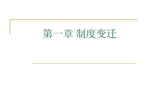 诺斯制度变迁