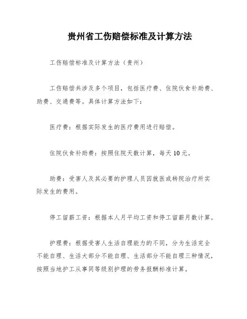 贵州省工伤赔偿标准及计算方法