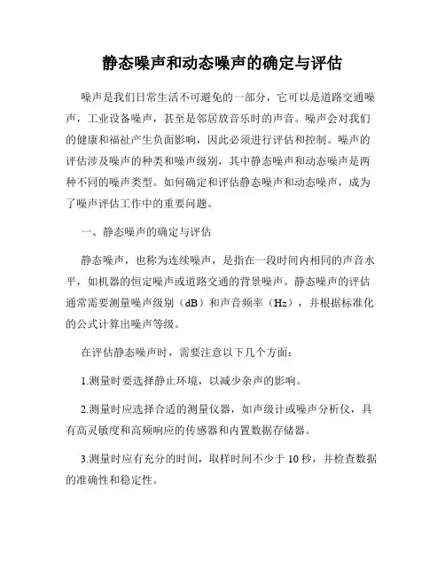 静态噪声和动态噪声的确定与评估