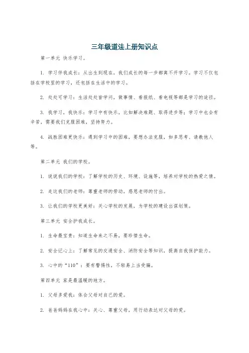 三年级道法上册知识点