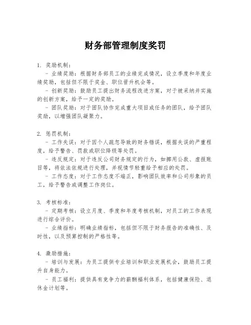 财务部管理制度奖罚
