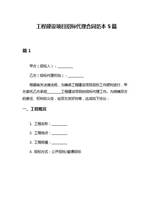工程建设项目招标代理合同范本5篇