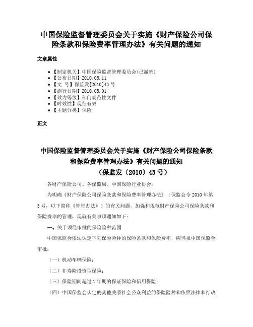 中国保险监督管理委员会关于实施《财产保险公司保险条款和保险费率管理办法》有关问题的通知