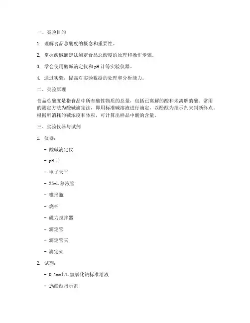 测定总酸度实验报告