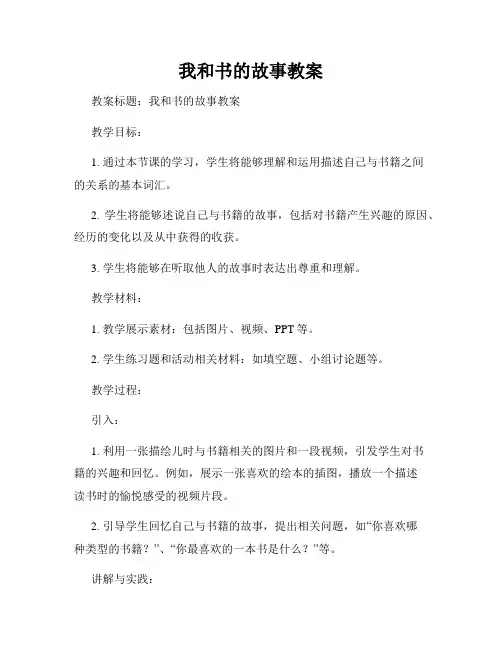 我和书的故事教案
