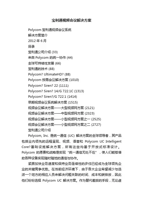 宝利通视频会议解决方案