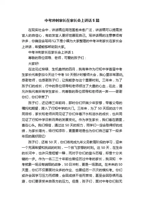 中考冲刺家长在家长会上讲话5篇