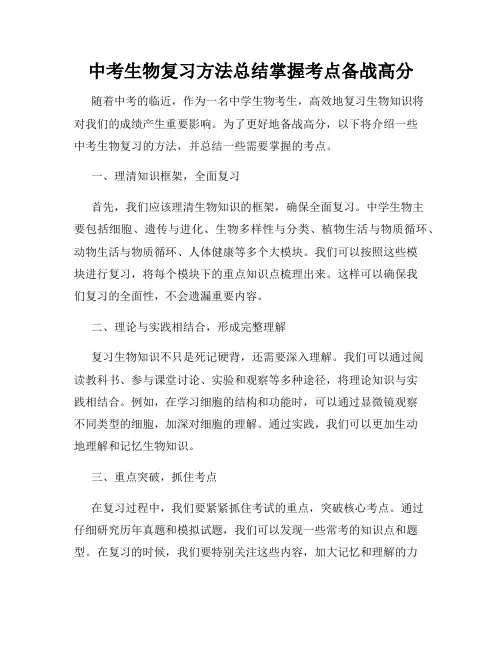 中考生物复习方法总结掌握考点备战高分