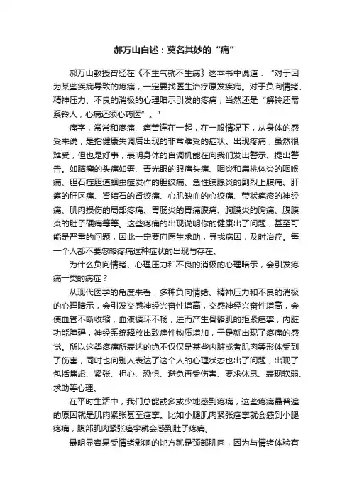 郝万山自述：莫名其妙的“痛”