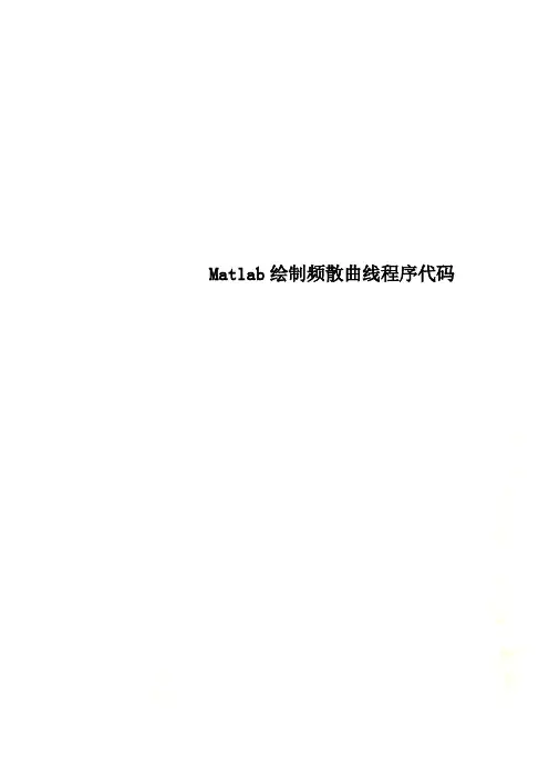 Matlab绘制频散曲线程序代码