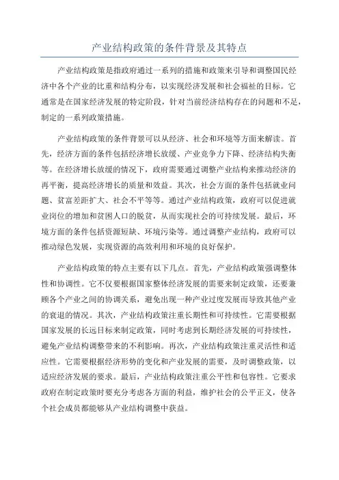 产业结构政策的条件背景及其特点