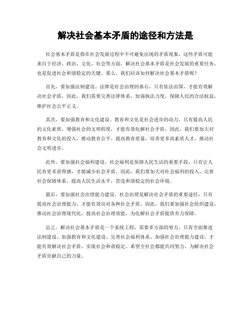 解决社会基本矛盾的途径和方法是