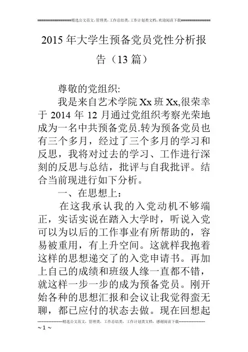 15年大学生预备党员党性分析报告(13篇)