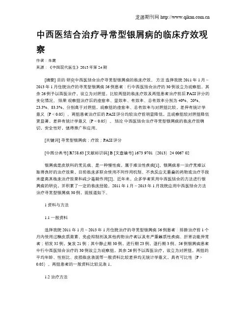 中西医结合治疗寻常型银屑病的临床疗效观察
