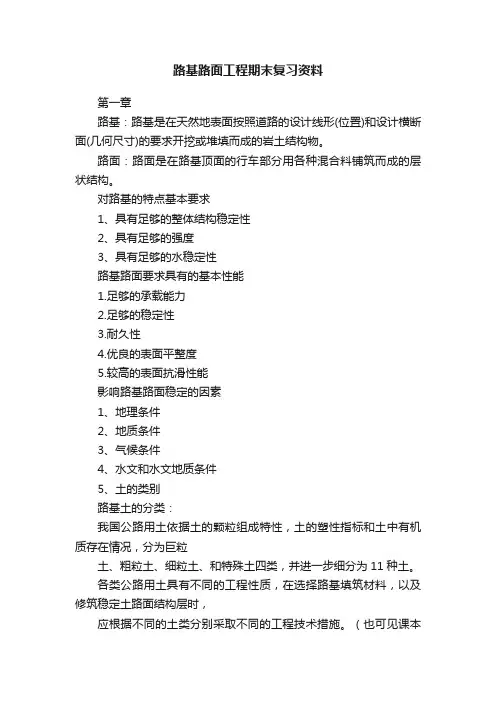 路基路面工程期末复习资料
