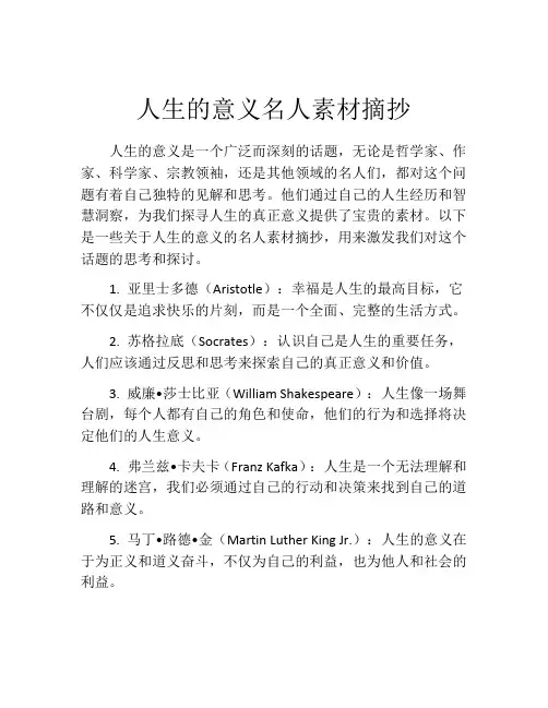 人生的意义名人素材摘抄
