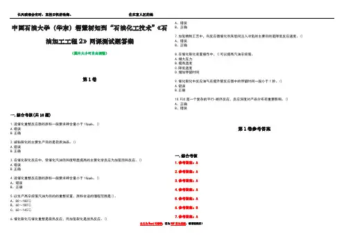 中国石油大学(华东)智慧树知到“石油化工技术”《石油加工工程2》网课测试题答案卷2
