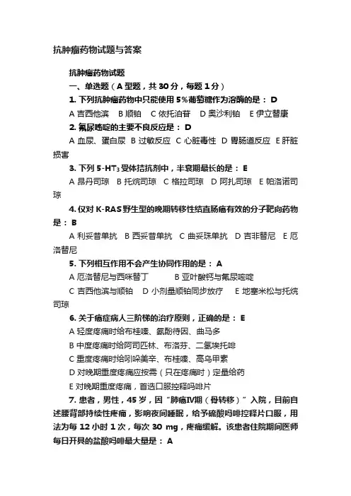 抗肿瘤药物试题与答案