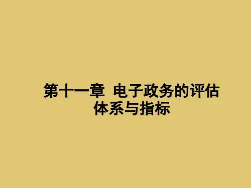 第十一章 电子政务的评估体系与指标 《电子政务教程》ppt 课件